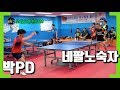 드디어 만났다! 생체계의 존재감갑 박PD  VS. 네팔노숙자 님 친선 탁구 시합 - 제1회 빠빠빠 탁구클럽 교류전