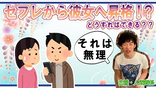 【DaiGo】セフレから彼女に？？どうやってなるのか！？【恋愛・人間関係・浮気】【メンタリストDaiGo切り抜き動画】