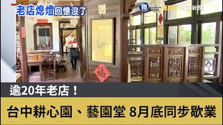 逾20年老店！台中耕心園、藝園堂 8月底同步歇業｜鏡週刊X東森新聞