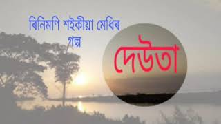 #StoryReading#RinimoniSaikiaMedhi#RONG BIRONG গল্প-দেউতা/ৰিনিমণি শইকীয়া মেধি