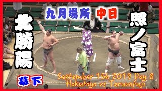 復活の照ノ富士が幕下で全勝優勝なるか？／北勝陽-照ノ富士/大相撲2019年九月場所中日