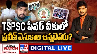 News Watch LIVE: TSPSC పేపర్‌ లీకులోప్రవీణ్‌ వెనుకాల ఉన్నదెవరు? | TSPSC Exam Paper Leak - TV9