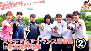 スタジアムアナウンス講習会～②～in妻高校野球部♪