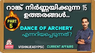 #currentaffairs#psc റാങ്ക് നിർണ്ണയിക്കുന്ന 15 ഉത്തരങ്ങൾ | Part 5