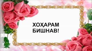 ХОХАРАМ БИШНАВ