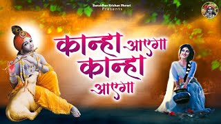 कन्हैया जी के बहुत ही सुंदर भजन | कान्हा आएगा कान्हा आएगा | Shree Krishna Bhajans Jukebox