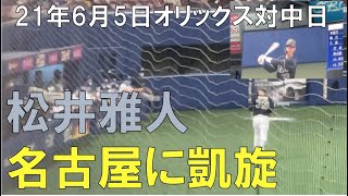 【松井雅人】 ビジターチームで凱旋☆オリックスバファローズ対中日ドラゴンズ(２１年６月５日 バンテリンドーム名古屋)