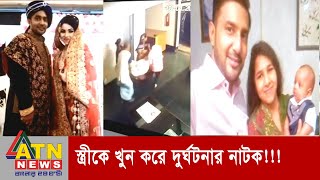 স্ত্রীকে হত্যা করে হাতিরঝিলে গাড়ি দুর্ঘটনার নাটক সাজায় স্বামী! ভেস্তে গেল সব পরিকল্পনাই...