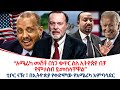 ‹‹አሜሪካ መሽቶ በነጋ ቁጥር ስለ ኢትዮጵያ ብቻ የምታስብ ይመስላቸዋል››ቲቦር ናዥ ፣ በኢትዮጵያ የቀድሞው የአሜሪካ አምባሳደር @ethiopiareporter