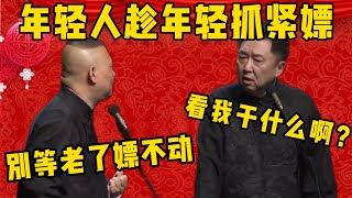 【老了嫖不動】郭德綱：年輕人就要趁年輕抓緊嫖，別等老了嫖不動啊！于謙：你看我幹嘛？| 德雲社相聲大全|#郭德纲 #于谦#德云社#优酷 #优酷综艺 #高峰#孙越