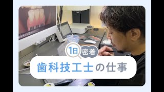 独立開業した歯科技工士の一日に密着！ 機能面も審美性もとことんこだわる｜なるほど！ジョブメドレー