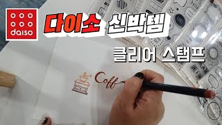 [내돈내산]다이소 신박템 클리어 스탬프