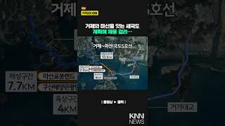 거제~마산 국도, 속도 내려다 논란만/ KNN