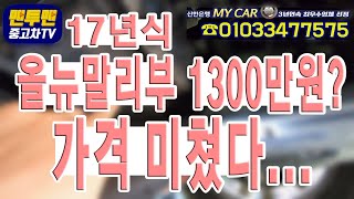 올뉴말리부 시세 진짜 많이 떨어졌네요?? 17년식  1300?? 맨투맨중고차 신한마이카최우수업체