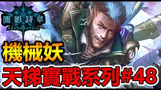 【蛋蛋】《Shadowverse 闇影詩章》版本初期的毒瘤！究竟環境末期剩下多少威力？【機械妖】 | 一刀未剪天梯實戰#48