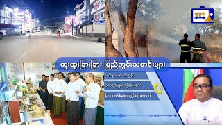 ထူးထူးခြားခြား ပြည်တွင်းသတင်းများ ( ၁၀.၂.၂၀၂၅ )