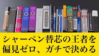 【偏見なし】シャー芯の王者をガチで決める