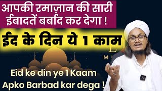 Eid ke Din ye Kaam Apko Barbad kar dega | ईद के दिन ये काम बर्बाद कर देगा | Mufti A M Qasmi