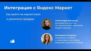 Почему селлерам стоит выходить с продажами на Яндекс Маркет?