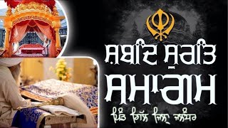 ਸ਼ਬਦਿ ਸੁਰਤਿ ਸਮਾਗਮ ਸਵੇਰੇ 20 ਅਕਤੂਬਰ 2024 ਕਥਾਵਾਚਕ ਭਾਈ ਹਰਵਿੰਦਰ ਸਿੰਘ