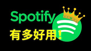 喜欢听歌的你还没试过Spotify吗？世界第一的音乐软件有多强！「声破天」