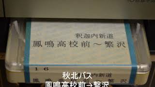 【放送テープ】秋北バス　鳳鳴高校前→繋沢