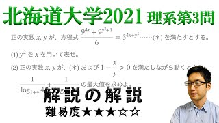 北海道大学2021理系第3問でじっくり学ぶ（指数・対数関数）