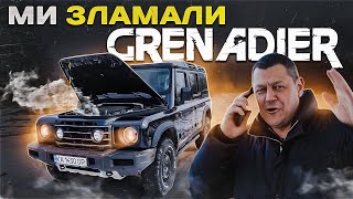 Ми ЗЛАМАЛИ Ineos GRENADIER!