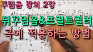 꾸밈음 강의2강-노래에 뒤꾸밈음 적용 방법(뒤꾸밈음&프랄트릴러)