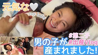 【出産VLOG】第二子が誕生しました♡出産当日〜翌日に密着【夫と息子立ち会い】