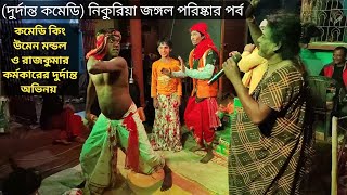 (দুর্দান্ত কমেডি) নিকুরিয়া জঙ্গল পরিষ্কার পর্ব | @Villagelifeculture | maa manasa gaan | comedy