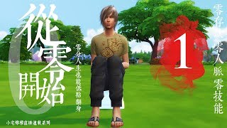 小宅檸檬【直播劇場剪接版】從零開始#1：慘慘慘的三零人生