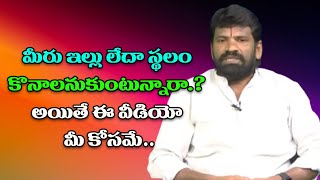 మీరు ఇల్లు లేదా స్థలం కొనాలనుకుంటున్నారా | Do you want to buy a house or land | Vastu Tips