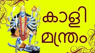 പ്രശ്നങ്ങളിൽ നിന്ന് കരകയറാനുള്ള മന്ത്രം || Devi Mahakali Mantra || ദേവി കാളി മന്ത്രം