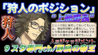 【人狼Ｊ/９スタ】上級野良！“狩人のポジション取り！”SP3狩人クリスのジェシカ保存法！！　ー人狼ジャッジメントー