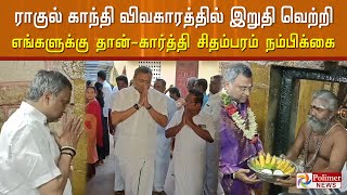 Rahul Gandhi விவகாரத்தில் இறுதி வெற்றி எங்களுக்கு தான் வரும் – Karti Chidambaram நம்பிக்கை| congress