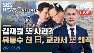 3/29(수) '김재원 발언' 또 사과? / 방일 얼마나 됐다고? 교과서 왜곡? / '계엄 문건' 조현천 귀국 / 뉴스브리핑 / SBS