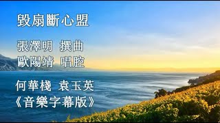 毁扇断心盟_何华栈 袁玉英 音乐版