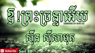 ឱ!ព្រះចន្ទ្រាអើយ ស៊ិន ស៊ីសាមុត