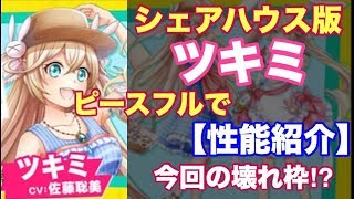 【白猫プロジェクト】シェアハウスツキミ　ピースフルで性能紹介【実況】