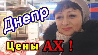 💙ДНЕПР ‼️АХ, КАКИЕ ЦЕНЫ‼️22.02.2025 г.