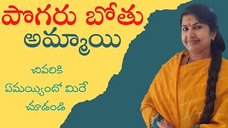 పొగరుబోతు అమ్మాయి కథ ll పొగరుబోతు అమ్మాయి గా మారి మంచి జీవితం కోల్పోడానికి కారణం ఎవరు?