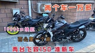 校长搞了两台雅马哈飞致150，续航1000km百公里一个油，真省钱啊