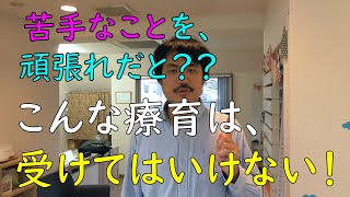 「苦手を克服させる療育」は逆効果！まずするべきは、得意を伸ばし、自信を持たせること！