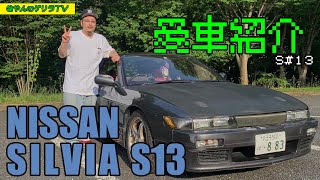 S#13 笹やんの愛車紹介！【日産S13 シルビア】