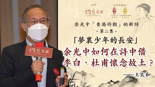 【中學】王良和主講：「夢裏少年的長安」余光中如何在詩中借李白、杜甫懷念故土？| 余光中香港時期的新詩 第二集（2022-03-20）