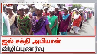 நாமக்கல்லில் ஜல் சக்தி அபியான் விழிப்புணர்வு பேரணி