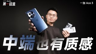 一加 Ace 3 第一回盒：中端機也有旗艦體驗？| HYK