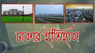 History Of Dhaka || ঢাকার আদ্যপান্ত ।| Dhaka || ঢাকার ইতিহাস || Josh Multimedia || ঢাকা