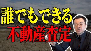 【永久保存版】不動産売却を考えている方必見！誰でも出来る不動産査定を解説します！